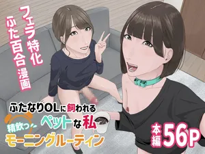 [natume ume] hutanariOL ni ka wa reru petto na watasi seiin xtu mo-ningu ru-thin [Digital]