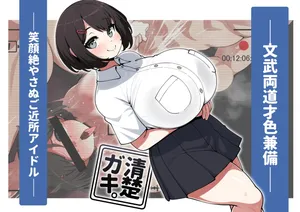 [コノシゲ] 清楚ガキ。