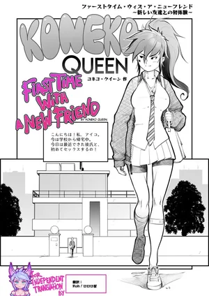 [Koneko Queen] First Time With a New Friend