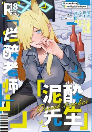 [美大生の卒製 (高良間男)] 烂醉老师 (Blue Archive) [Chinese] [欶澜汉化组]