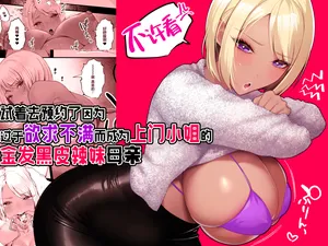 [Ginshio Honpo (Ginen)] Kinpatsu Kuro Gal no Hahaoya ga Yokkyuu Fuman Sugite Deliheal Jou ni Natta node Yoyaku shite mita | 试着去预约了因为过于欲求不满而成为上门小姐的金发黑皮辣妹母亲 [Chinese] [白杨汉化组]