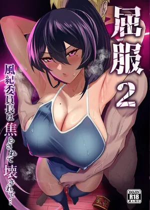 [全自動下ネタ製造マシーン (ちねつ)] 屈服２〜風紀委員長は焦らされて壊されて [中國翻譯] [是小狐狸哦汉化]