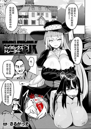 [Saru Gasso]箱型玩具&交易商[Chinese] [可乐不咕鸟联合汉化]