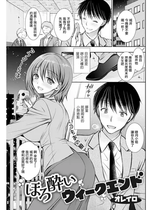 [オレイロ] ほろ酔いウィークエンド。