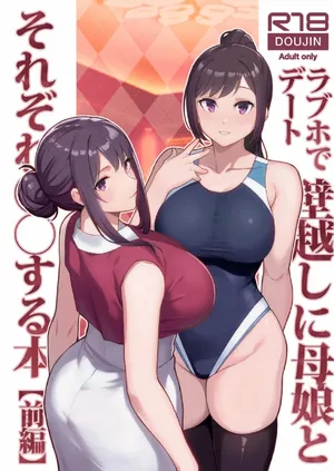 (C105) [華容道 (松果)] ラブホでデート壁越しに母娘とそれぞれ〇〇する本【前編】 (オリジナル)[春桑汉化组汉化]