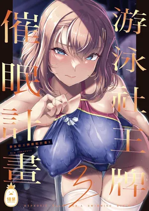 [8cm (はっせん)] Swimming Club Ace Hypnosis Plan 3 |  游泳社王牌催眠計畫[Chinese] [Uncensored]