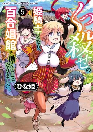 [Hinaki] Kukkorose no Himekishi to nari, Yuri Shoukan de Hataraku koto ni Narimashita vol.5 (更新33话) [chinese] [CMT联合汉化]