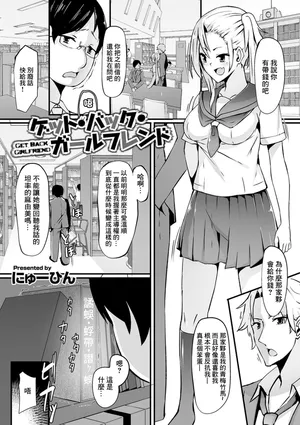 [にゅーひん] ゲット・バック・ガールフレンド