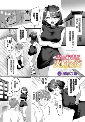 [桜庭六輔] おしおきに火照る夜