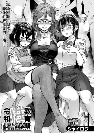 [Jairou] Reiwa Sexual Education Practicum Revolution! Ch1 : It's not a Bad Story, is it? [Traduction Muyah