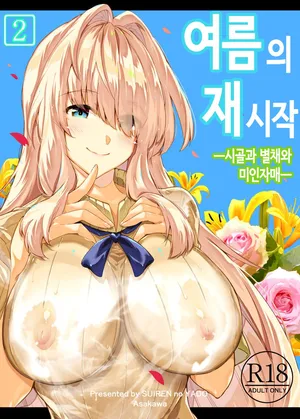 여름의 재시작 2 (노모) [Korean]