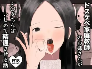 [吐液] ドスケベ家庭教師のお姉さんがシ〇タちんぽいじめて精通させる話