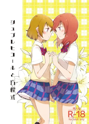 [Niratama (Sekihara, Hiroto)] Sprechchor to Houteishiki (Love Live!) [Digital]
