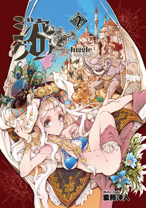 [袁藤沖人] ジャグリ 02