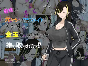 [カブト3号] 結婚した元ヤンのクラスメイトと久々に会ったら搾り取られたッ part1（Chinese）