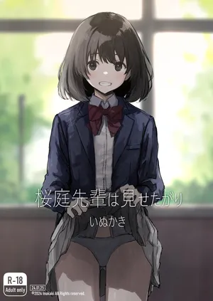 桜庭先輩は見せたがり 第1話