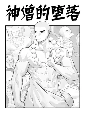 (hunterkay)神僧的堕落(chs)