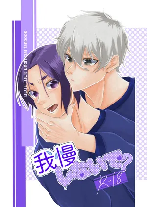 [原子番号12 (Mg)] 我慢しないで？ (Blue Lock) [Digital]