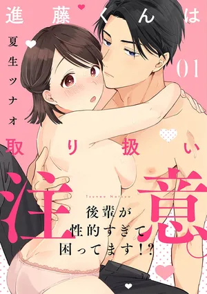 [ natuo tunao] syokorabu】 sindou kun ha to ri atuka i tyuui。 ～ kouhai ga seiteki sugi te koma xtu te masu!?～01-09｜进藤先生请小心轻放。 ～后辈性欲太强让我很困扰！？～01-09[中文] [橄榄汉化组]