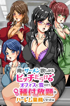 [DLメイト] 俺のザーメン欲しがるビッチだらけのオフィスに変えたら毎日種付けし放題のハーレム業務になったw [Digital]